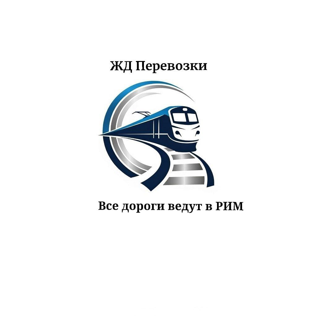 ЖД Перевозки РИМ